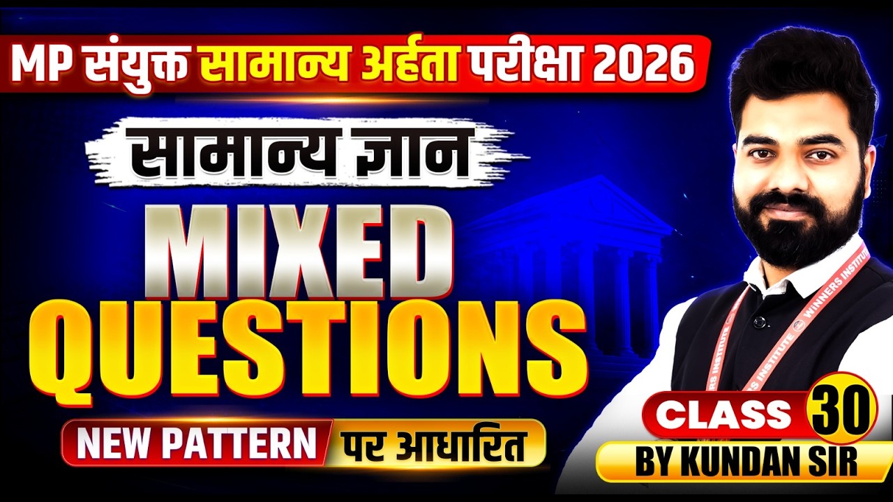 MP संयुक्त सामान्य अर्हता परीक्षा 2026 | MPESB GK GS | Mixed Question Class 30 | GK GS By Kundan Sir