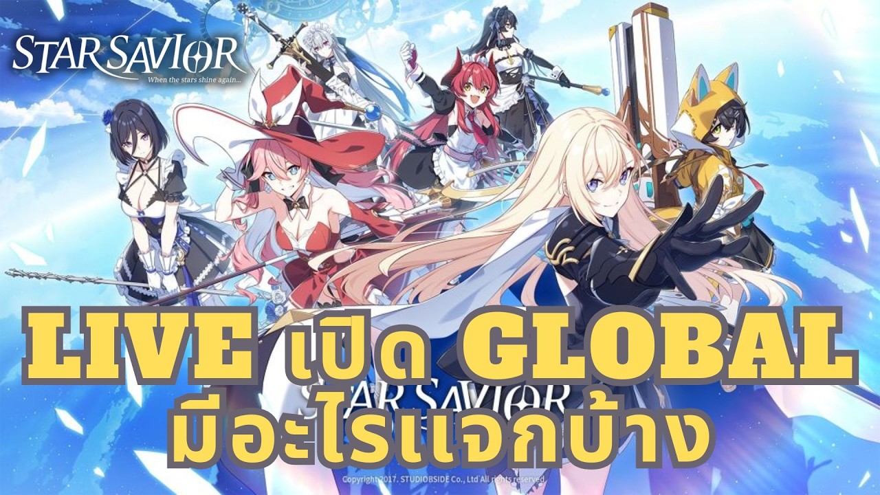 Star Savior | สรุปของเเจกเปิดGlobal