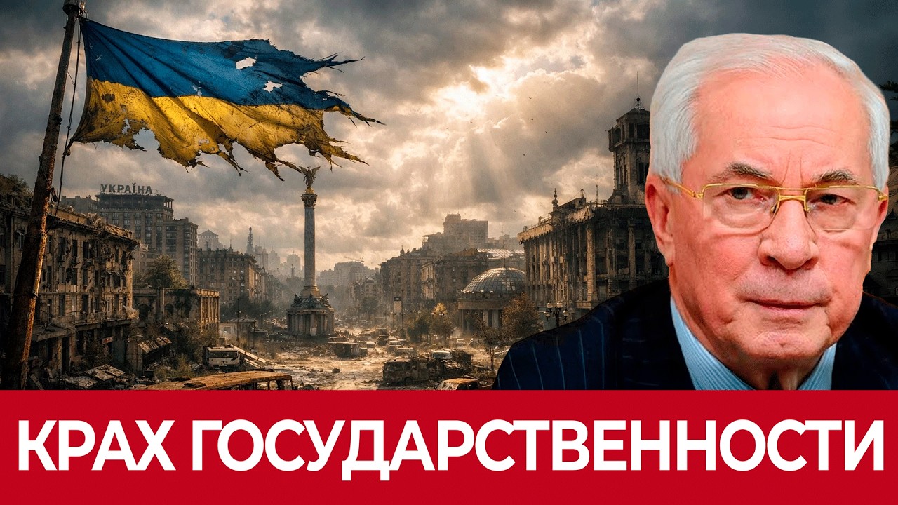 Азаров: Исчезновение Украины через пять лет - почему у страны больше нет будущего