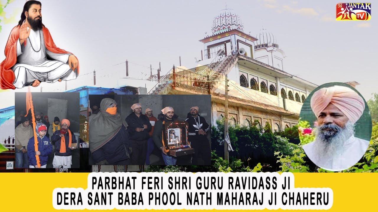 Parbhat Feri ਪ੍ਰਭਾਤ ਫ਼ੇਰੀ Shri Guru Ravidass Mahara Ji Dera Sant Baba Phool Nath Maharaj Ji Chaheru
