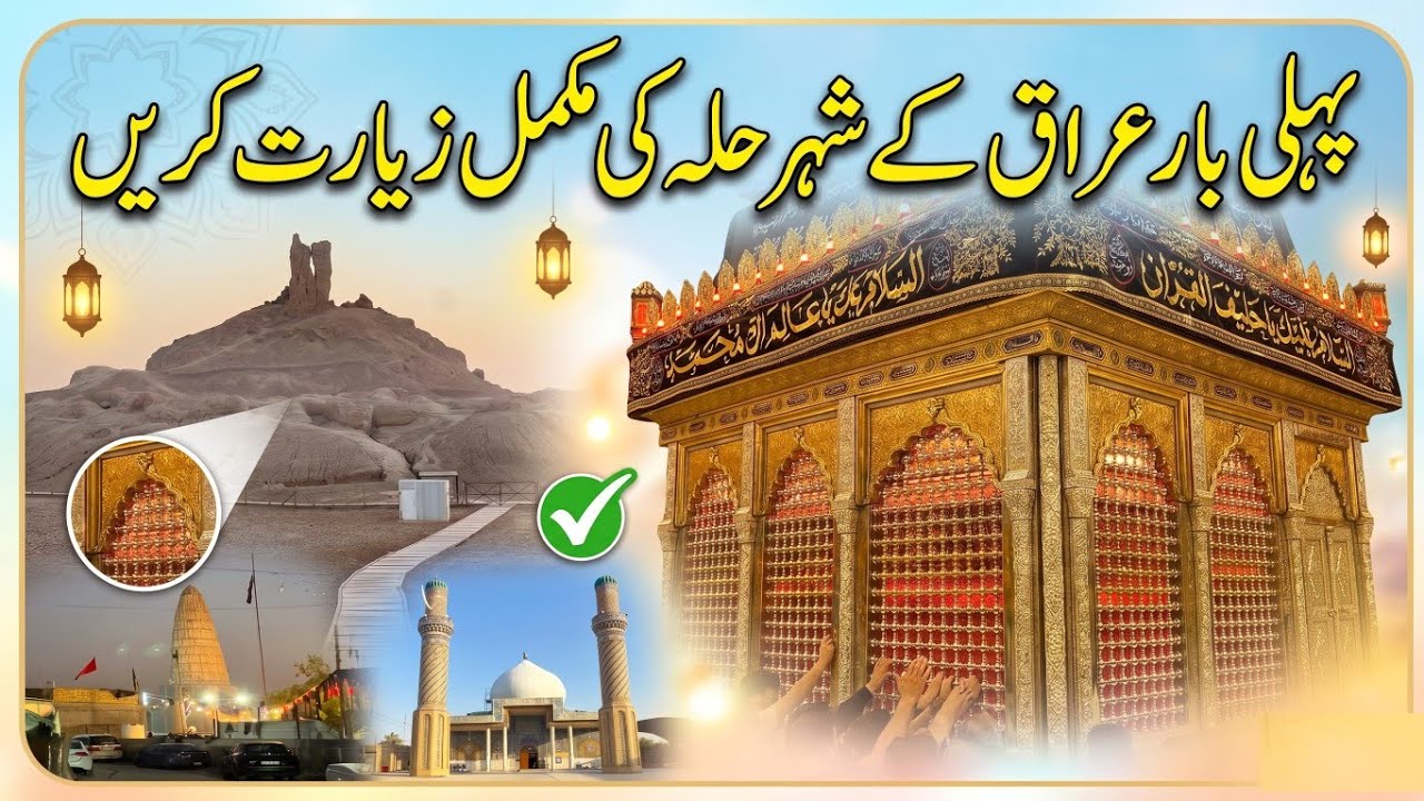 Pehli Bar Iraq Me City Hillah Ki Complete information Ziyarat | Mukammal Ziyarat Ka Safar