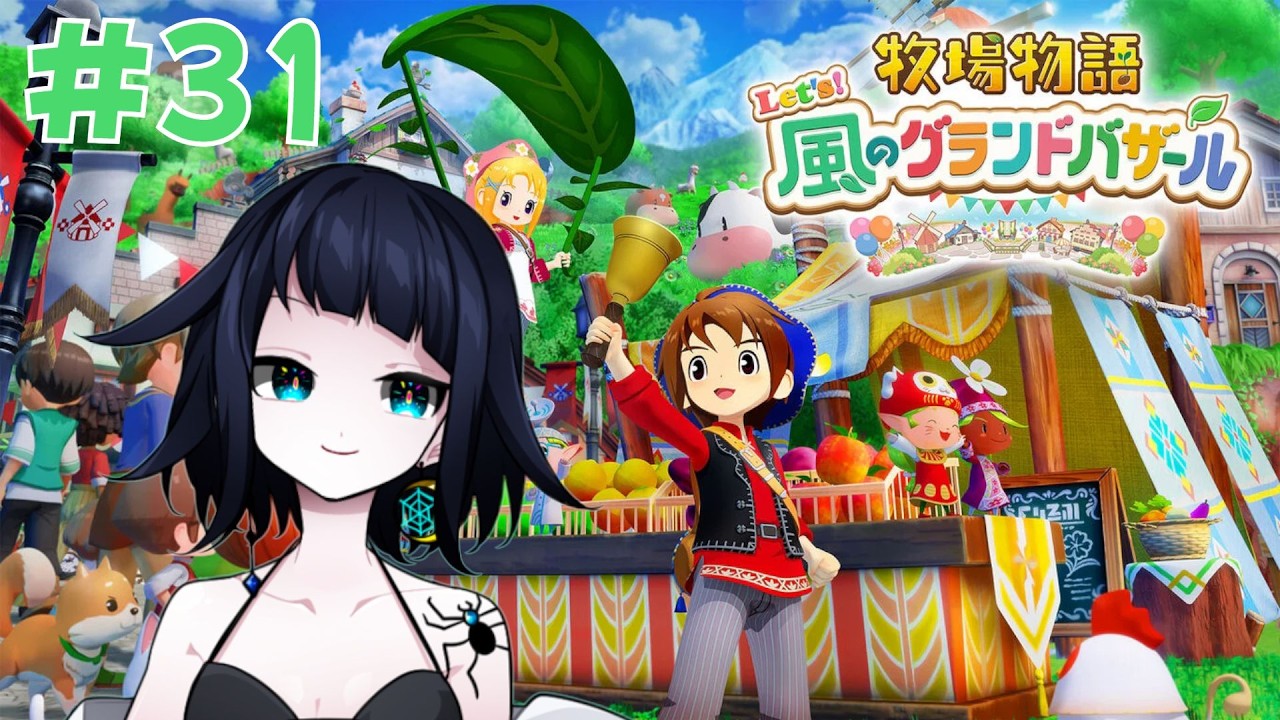 2年目春の22日～【牧場物語 Let's！風のグランドバザール】#31