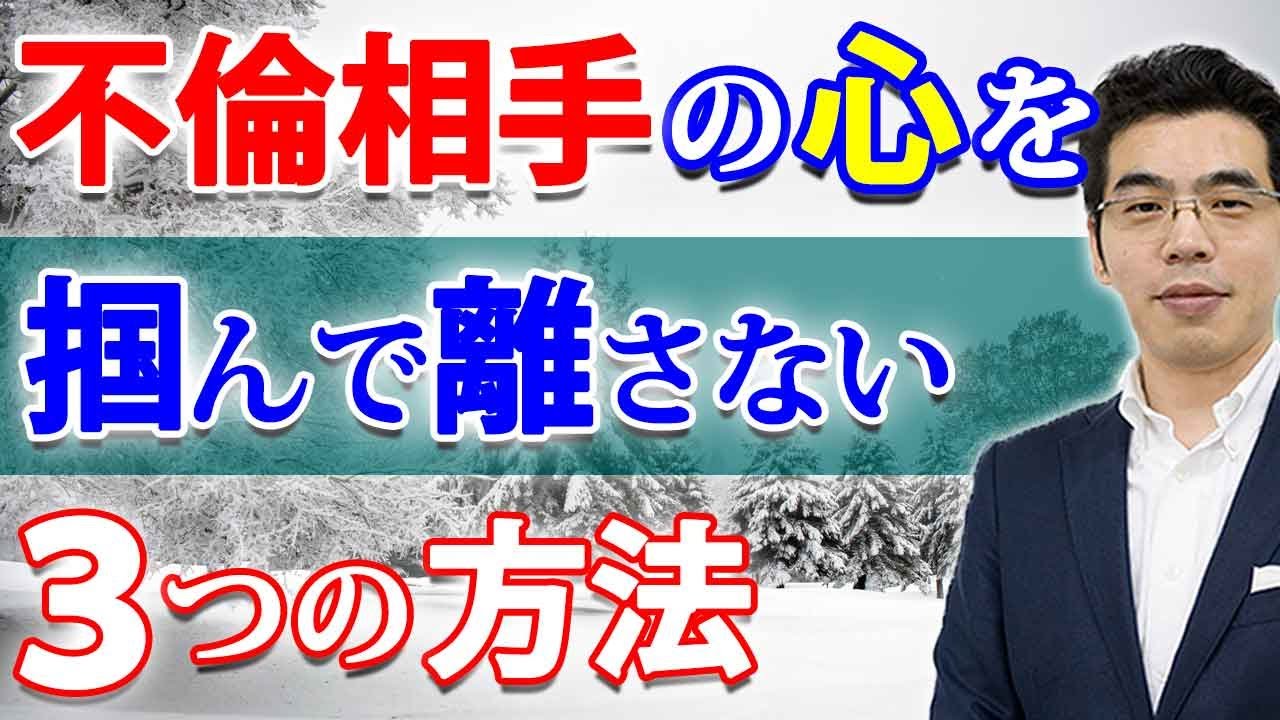 不倫相手の彼の心を掴む、３つの方法。彼が離れなくなるために、大切なこと。