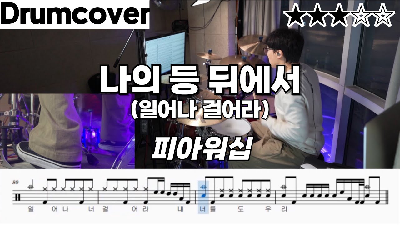 나의 등 뒤에서 - 피아워십 ㅣ드럼 악보 ㅣ 커버  ㅣ일어나 걸어라