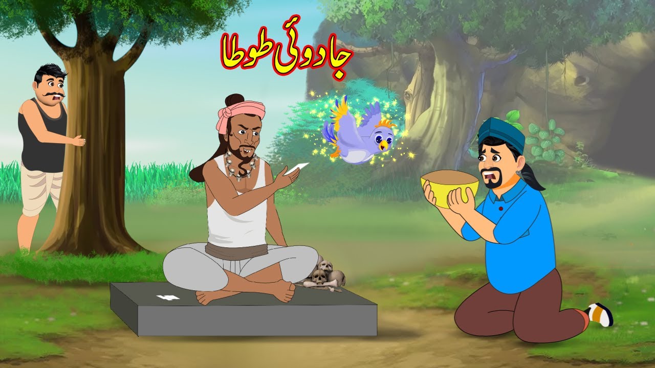 جادوئی طوطا | JADUI TOTA | Urdu Story | cartoon | Urdu Kahaniya