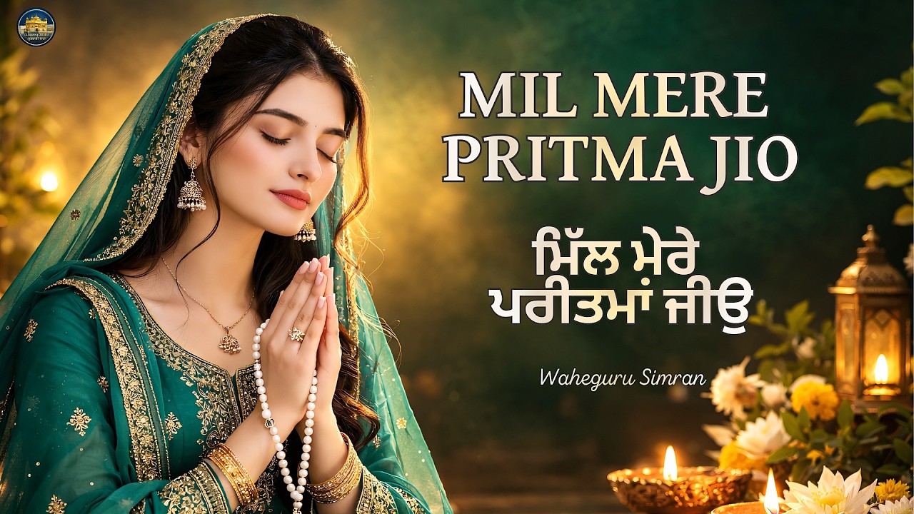 Mil Mere Pritma Jiyo  | Shabad Kirtan Gurbani | Waheguru Simran | Satnam Waheguru