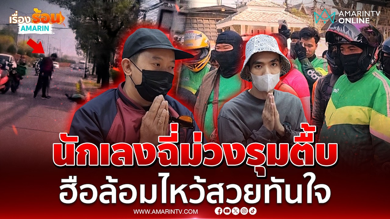 นักเลงห้าวรุมตื้บไรเดอร์ พอโดนล้อมโรงพัก มืออ่อนไหว้สวย | เรื่องร้อนอมรินทร์