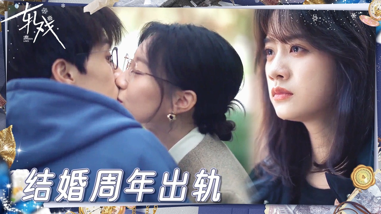 结婚周年第二天发现老公出轨 原来甜蜜背后的都是背叛 |《轧戏》Love Between Lines