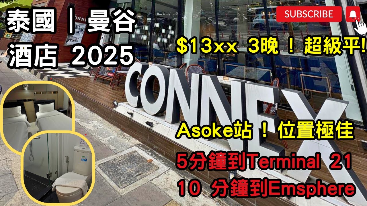 「#泰國2024」#泰國酒店#泰國自由行#曼谷#Asoke站#HKD$13XX3晚｜5分鐘Terminal 21｜10 分鐘到Emsphere #酒店開箱 #TheConnexAsoke
