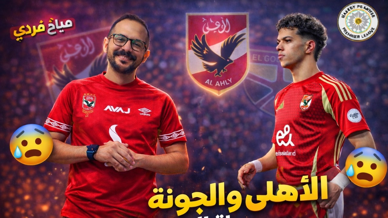 صيااح فرردي الأهلي يزحف نحو اللقب 🔴🔥 فوز صعب على الجونة 1-0 بهدف إمام عاشور بعد العودة من الإيقاف!