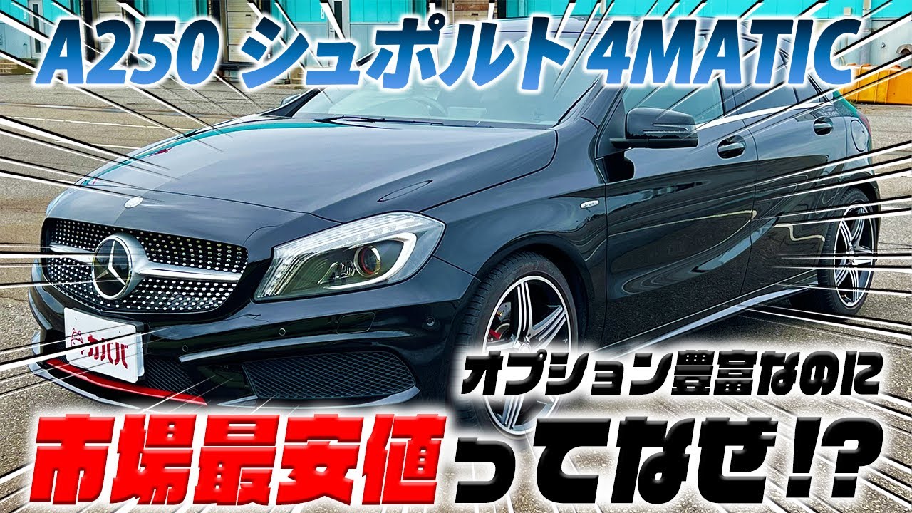 【Aクラス A250シュポルト 4MATIC】AMGエクスクルーシブPKGがついてもお買い得！？