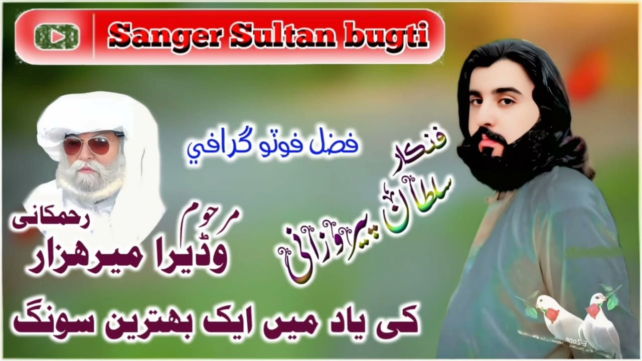 مرحوم وڈیرہ میر حزار خان مری کے یاد میں ایک یاد گار داستان ❣️❣️شاعر جمہ خان مری سنگر سلطان پیروزانی 
