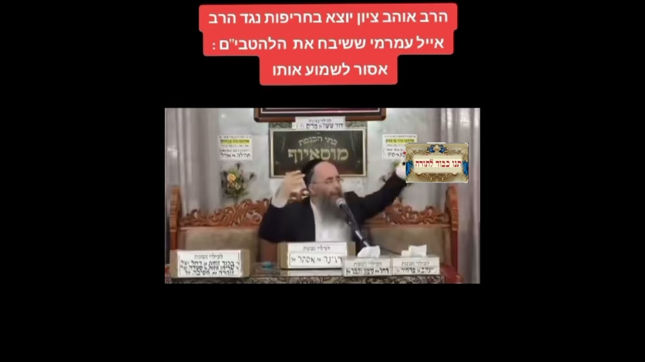 הרב אוהב ציון שליט״איוצא בחריפות נגד הרב עמרמי שליט״א  חובה לצפות עד  הסוף
