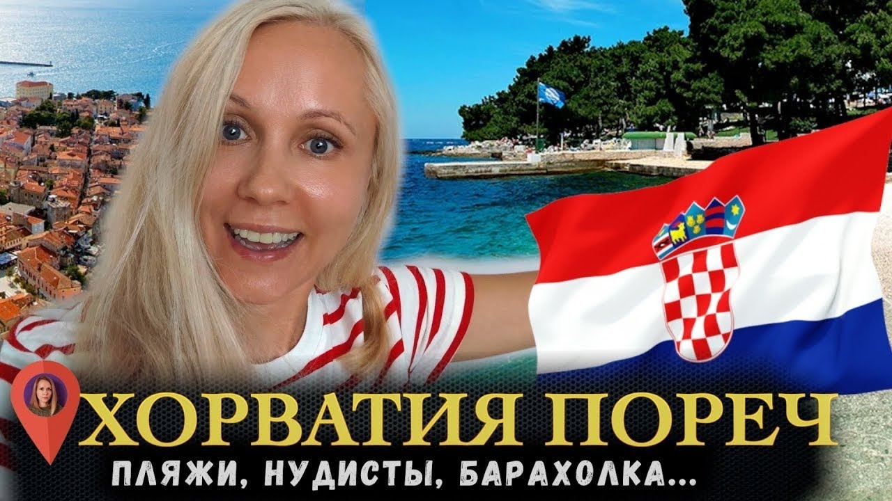 ПОРЕЧ ХОРВАТИЯ: ЦЕНЫ, ПЛЯЖИ, НУДИСТЫ, ЦЕНТР ГОРОДА, МОРСКАЯ ПРОГУЛКА, БАРАХОЛКА...