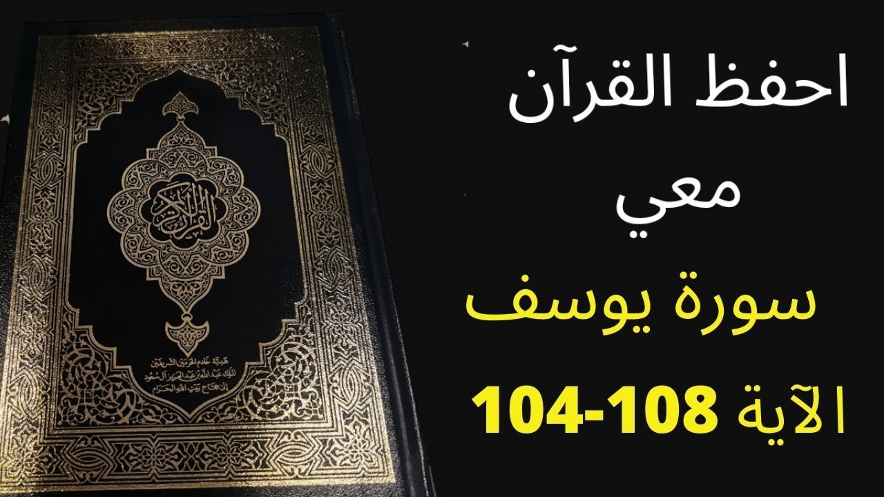 أسهل طريقة لحفظ سورة يوسف آية  104 إلى الآية 108  ، مكررة 25 مرة، الشيخ عبد الله الخلف