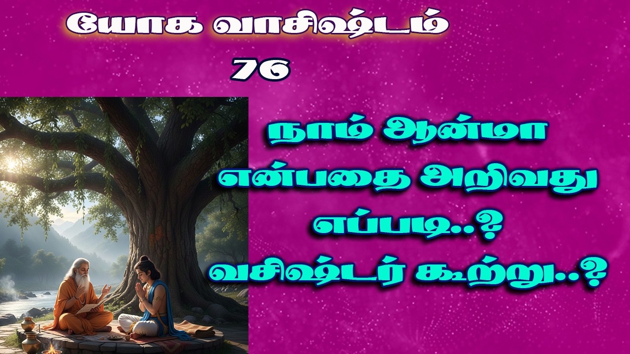 யோகவாசிஷ்டம்.76-நாம் ஆன்மா என்பதை அறிய வழி