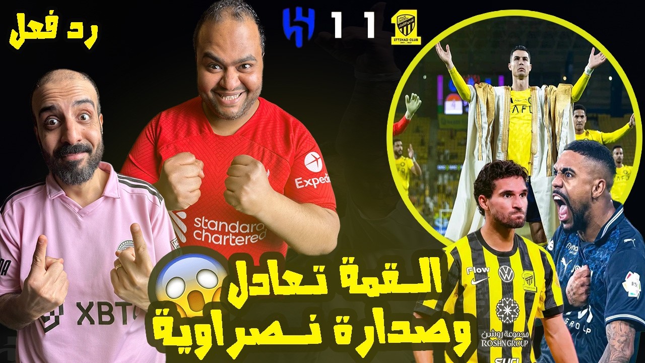ردة فعل مصريين نصراوية 🟦🟨 الهلال والاتحاد 1-1🔥بعشرة لاعيبة العميد لا يستسلم🤯الهلال فقد الصدارة للنصر