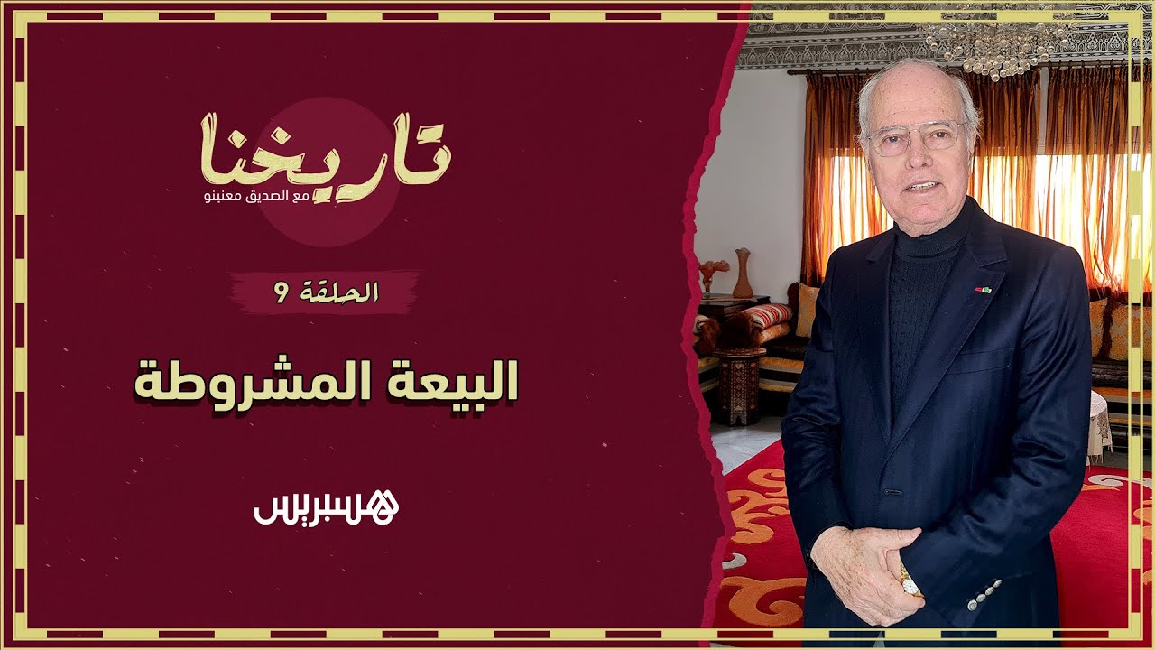 تاريخنا الحلقة 9 | هكذا ظل المغرب دون حكم مركزي لأزيد من أربعة أشهر قبل مبايعة السلطان بفاس