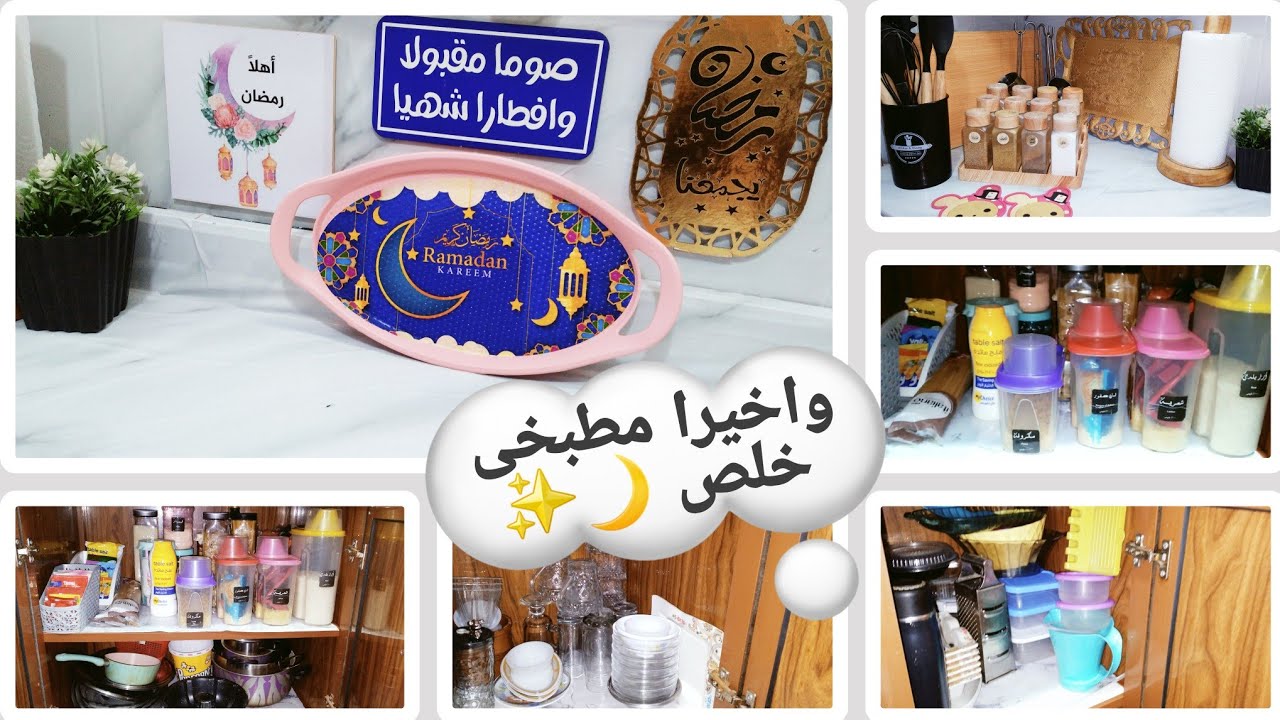 واخيرا خلصت مطبخى لاستعداد رمضان🌙✨