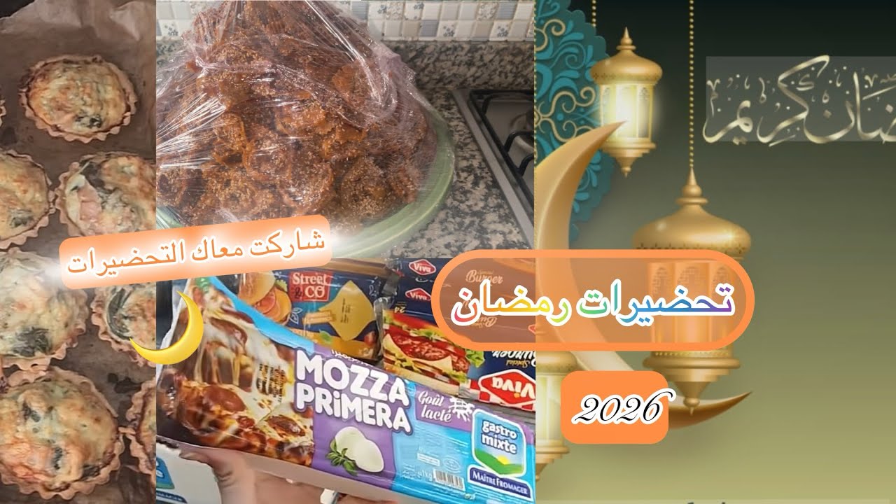تحضيرات رمضان 2026🌜اجواء مع العائلة يا سلام .. الشباكية ديال الدار 💯 فين وصلنا فتوجاد؟؟