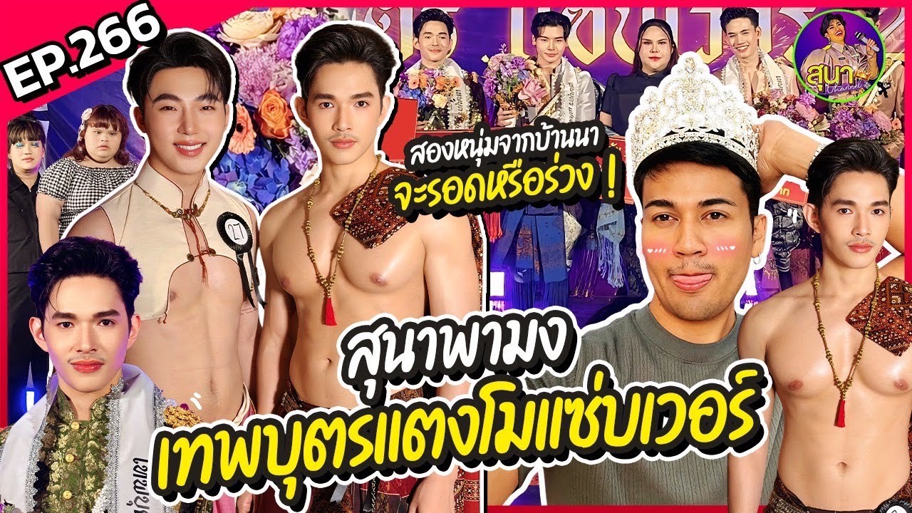เมื่อฉันลองส่ง เทพบุตรแตงโมแซ่บเวอร์ ครั้งแรก