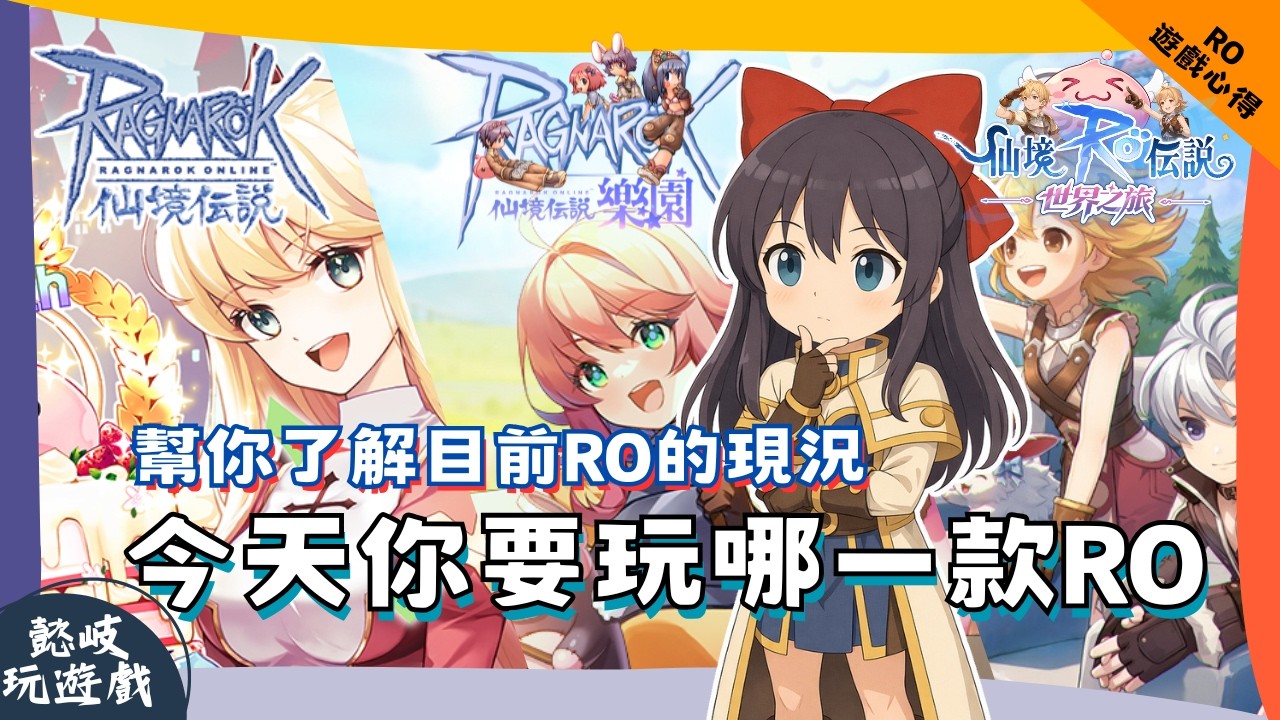 【RO仙境傳說】三款RO遊戲大對決，今天你想選擇哪一款？想要無課玩、交朋友，免費服月費服和RO手遊適合哪些人遊玩?四轉服、RO樂園、RO世界之旅｜Ragnarok Online｜遊戲介紹