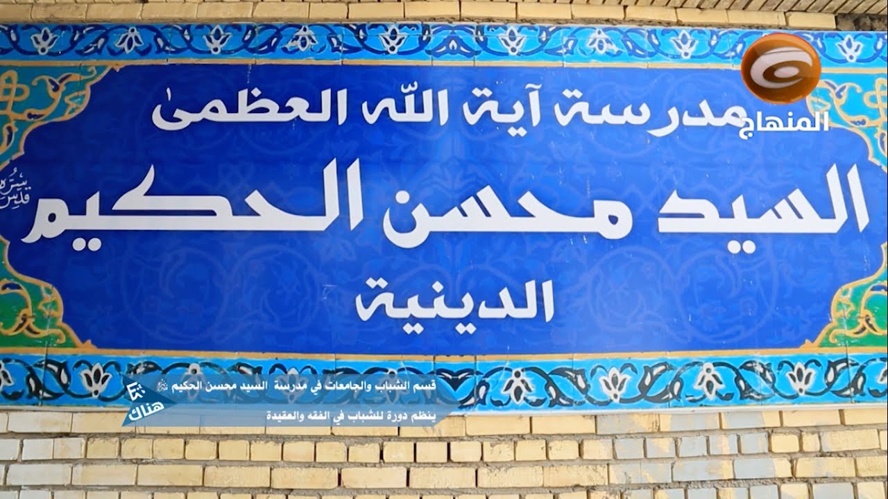 قسم الشباب والجامعات في مدرسة السيد محسن الحكيم ينظم دورة للشباب في الفقه والعقيدة