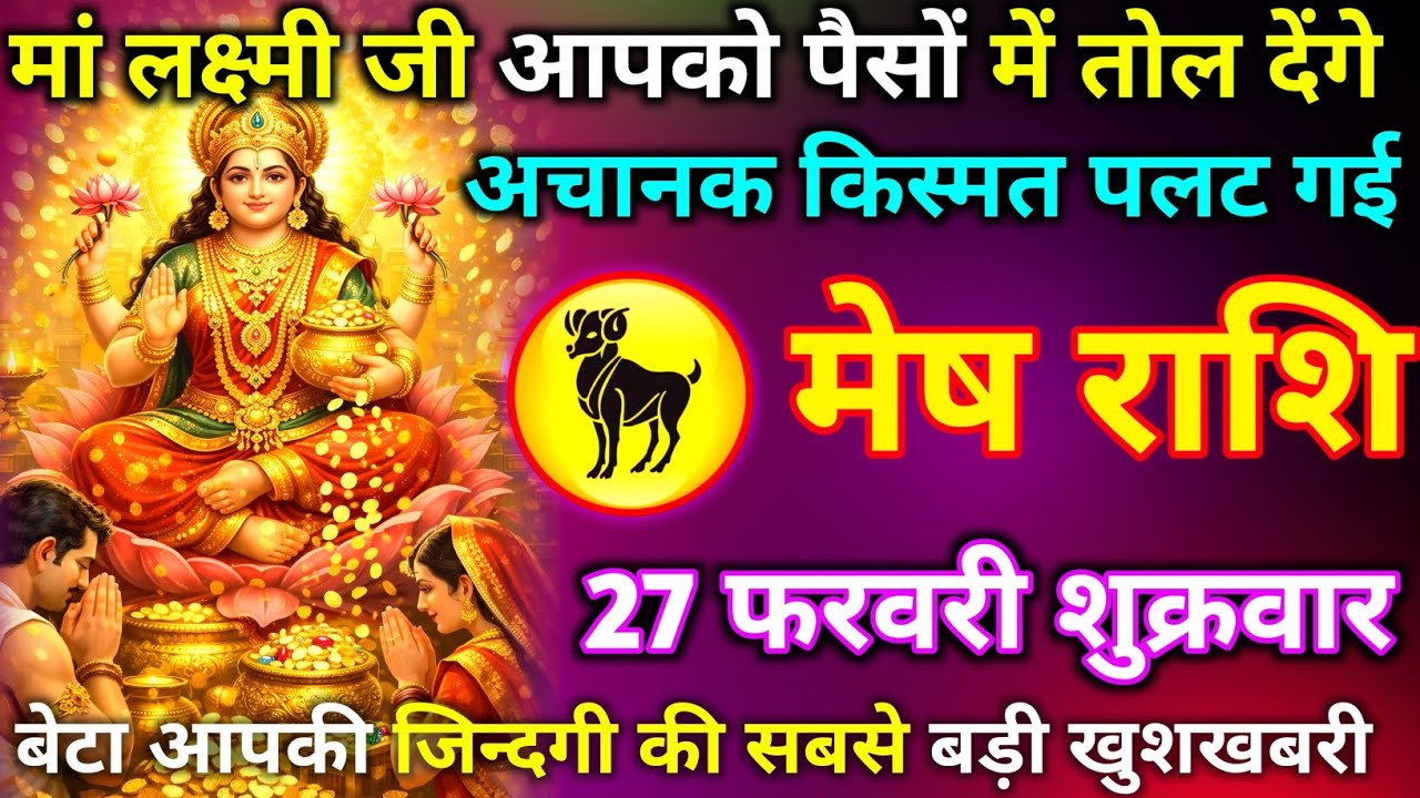 मेष राशि 27 फरवरी शुक्रवार मां लक्ष्मी जी आपको पैसों में तोल देंगी अचानक किस्मत पलट गई/mesh rashi 