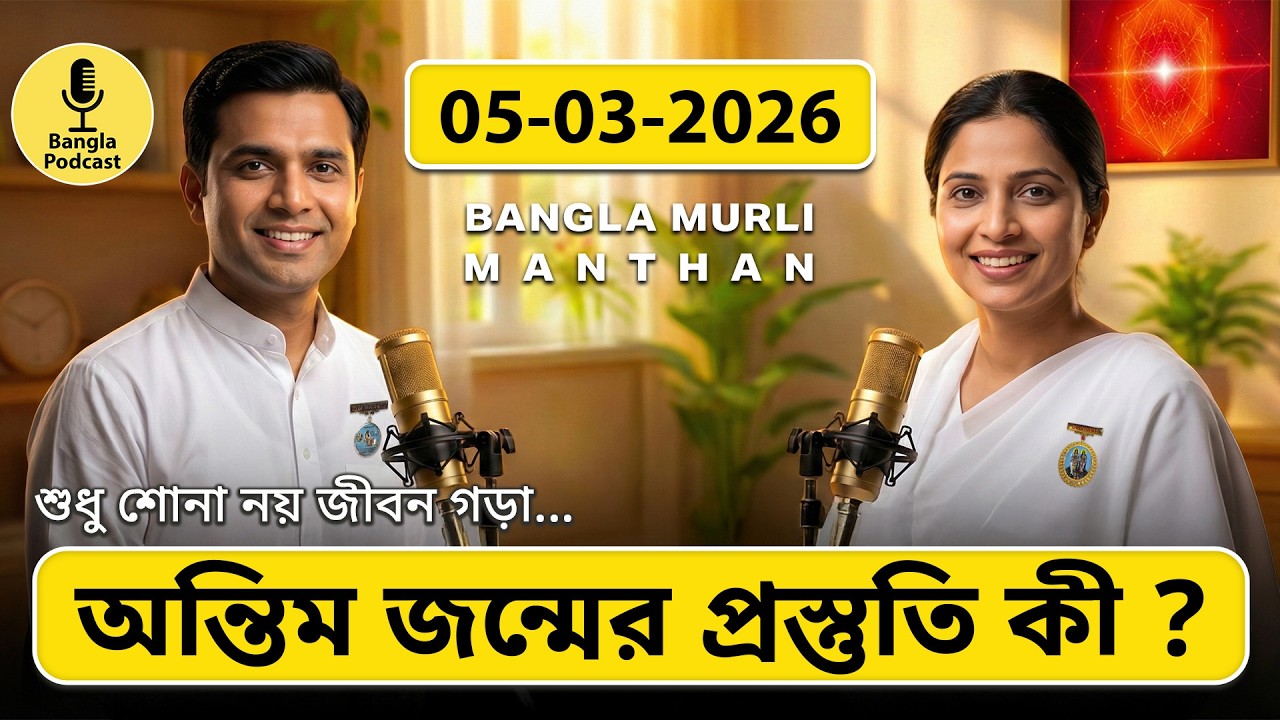 আজকের মুরলি মন্থন – ০৫ মার্চ ২০২৬ | Bangla Spiritual Podcast | অন্তিম জন্মের প্রস্তুতি কী?