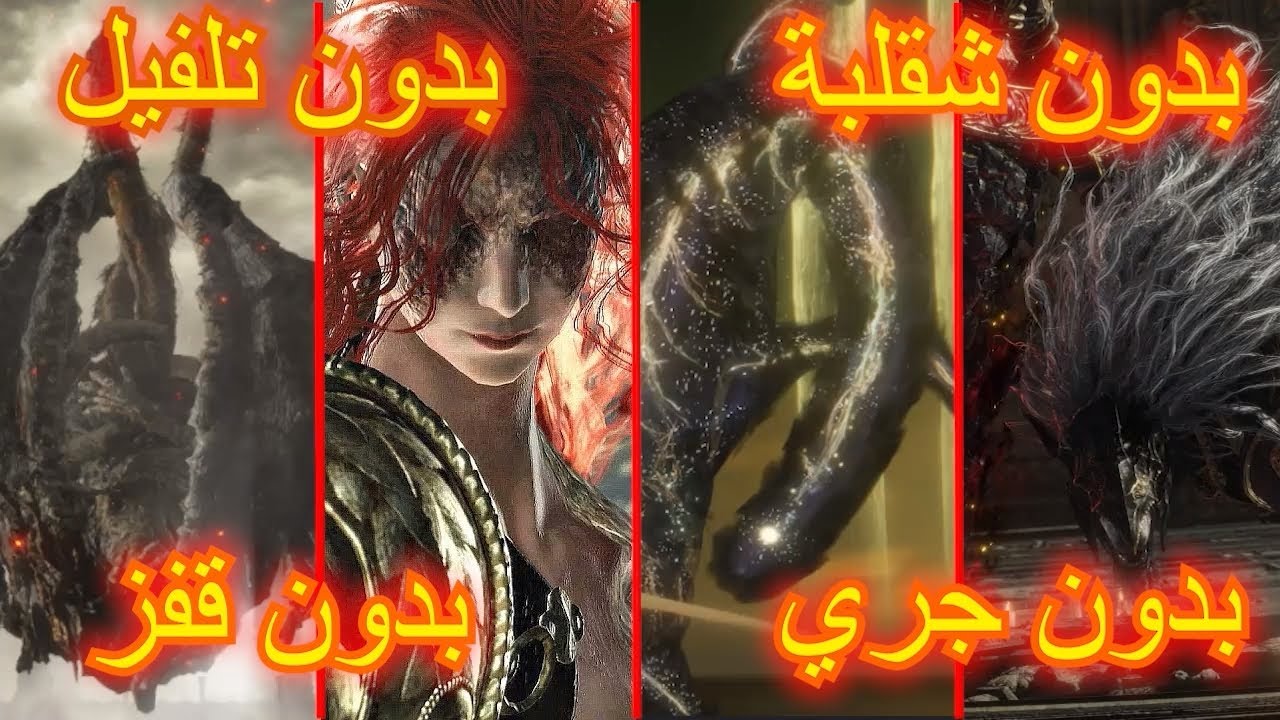 كل قتالات البوسس الرئيسيين لفل 1 بوزن فوق 100% بدون مونتاج الدن رينق (بدون الاضافات) | Elden Ring