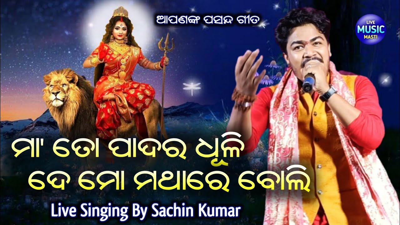 Maa To Padara Dhuli || Recorded Live On Stage || Live Singing By Sachin Kumar