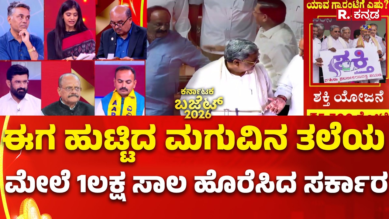 Karnataka Budget 2026: ಈಗ ಹುಟ್ಟಿದ ಮಗುವಿನ ತಲೆಯ ಮೇಲೆ 1ಲಕ್ಷ ಸಾಲ ಹೊರೆಸಿದ ಸರ್ಕಾರ