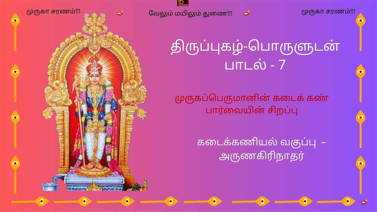 அலைகடல் வளைந்து |Alaikadal Valainthu| திருப்புகழ் பொருளுடன் #arunagirinathar #tiruppugazh  #murugan