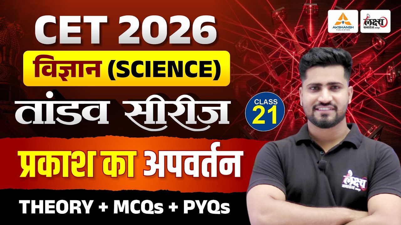 CET 2026 Science Classes | प्रकाश का अपवर्तन (Prakash ka Apvartan) | Theory + MCQ + PYQ | #21