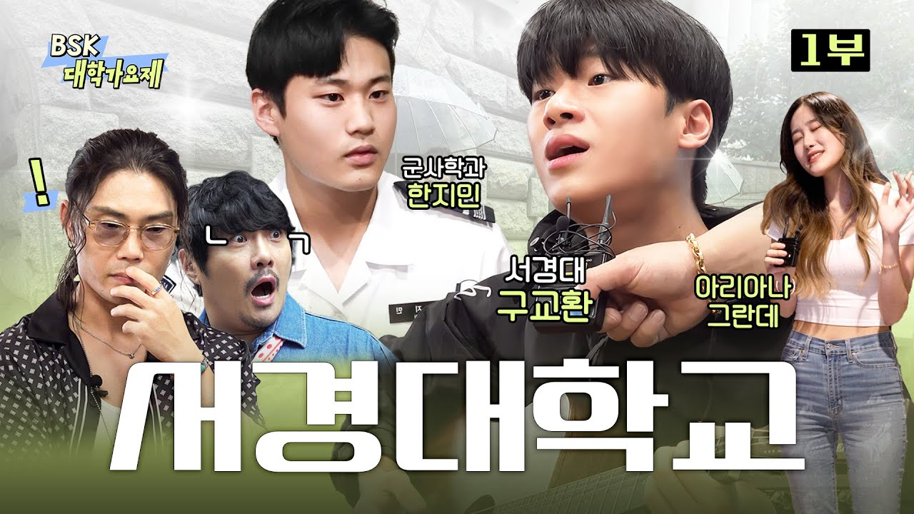 372대1 경쟁률?! 실음과 가려면 이정도는 해야 돼? [서경대학교] ㅣ BSK 대학가요제 EP.2
