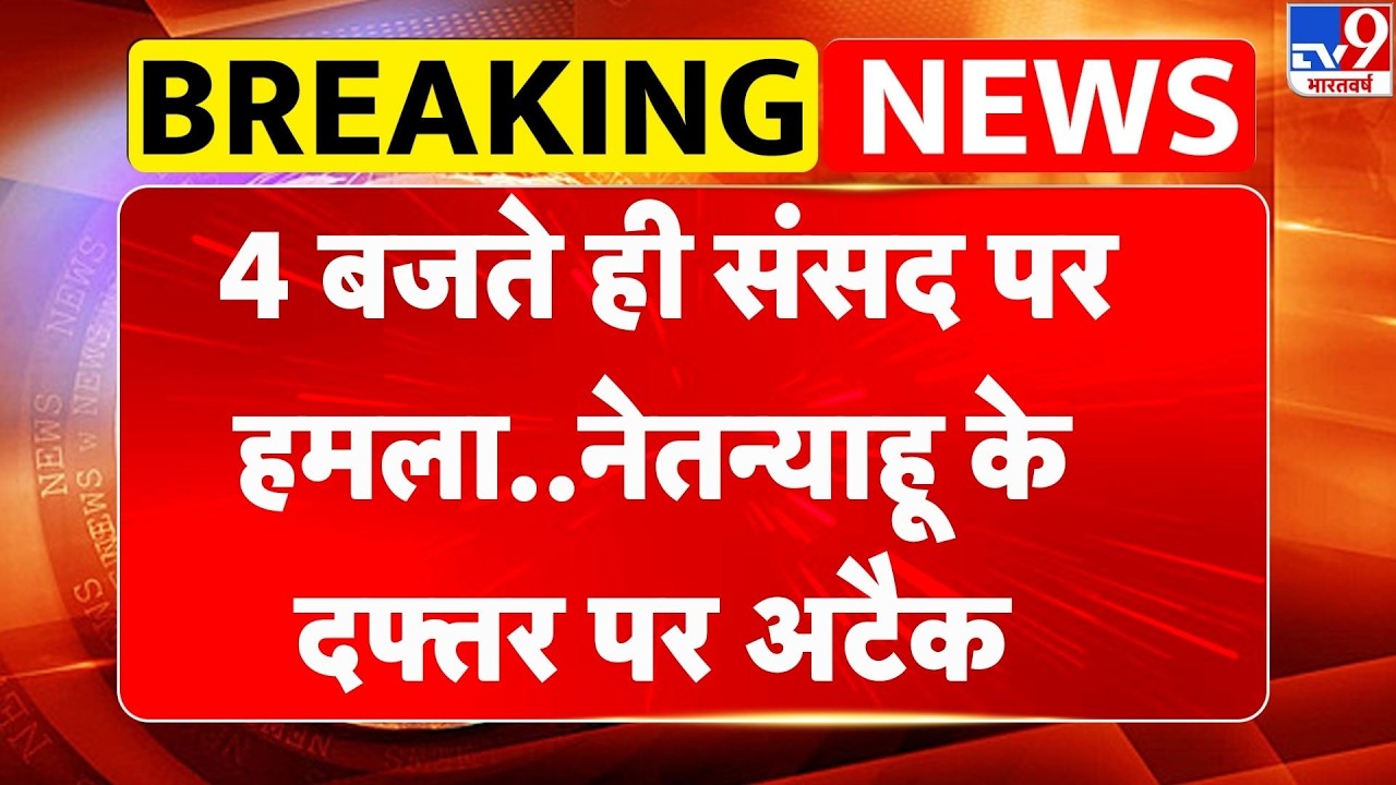 Iran-Israel-America War: 4 बजते ही संसद पर हमला..Netanyahu के दफ्तर पर अटैक | US | Trump