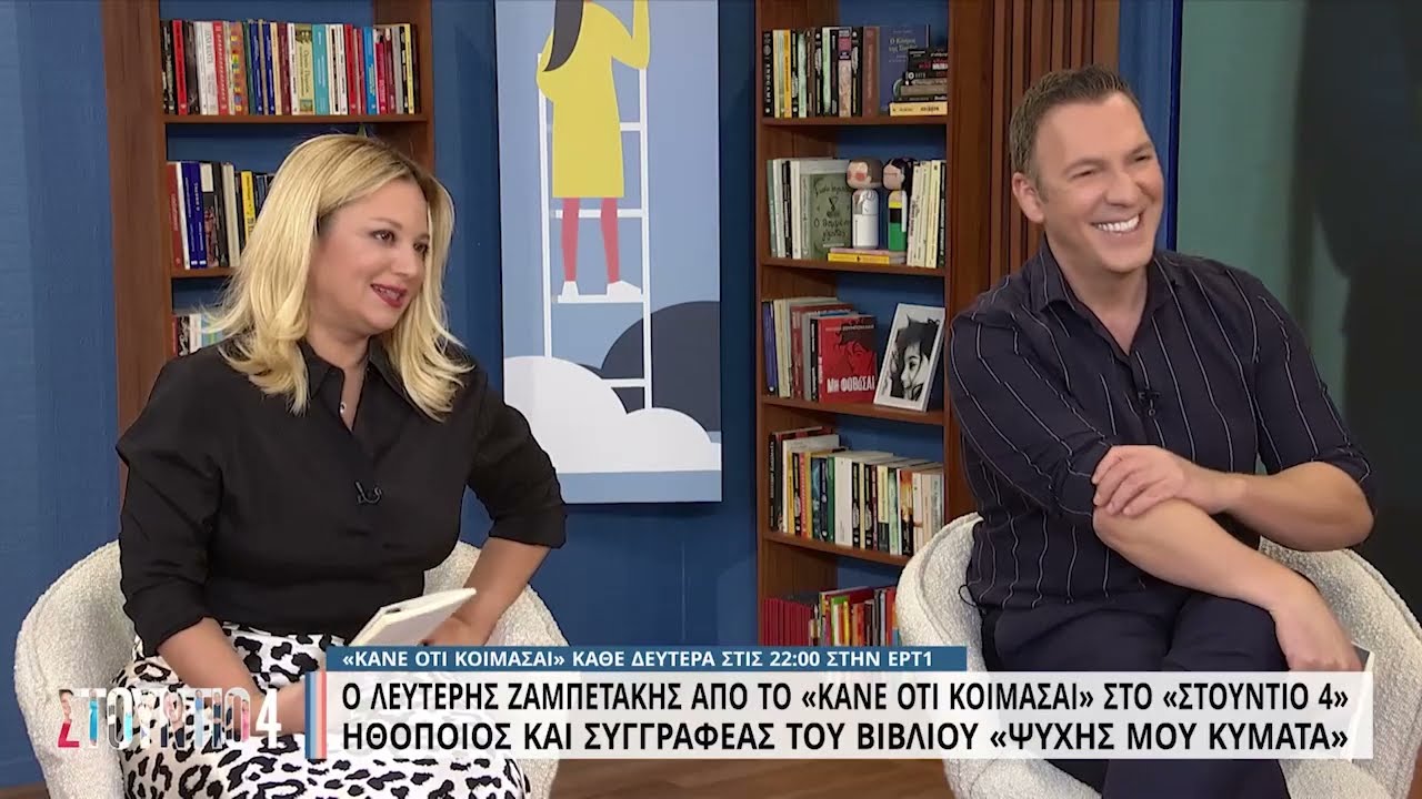 Ο Λευτέρης Ζαμπετάκης από το 