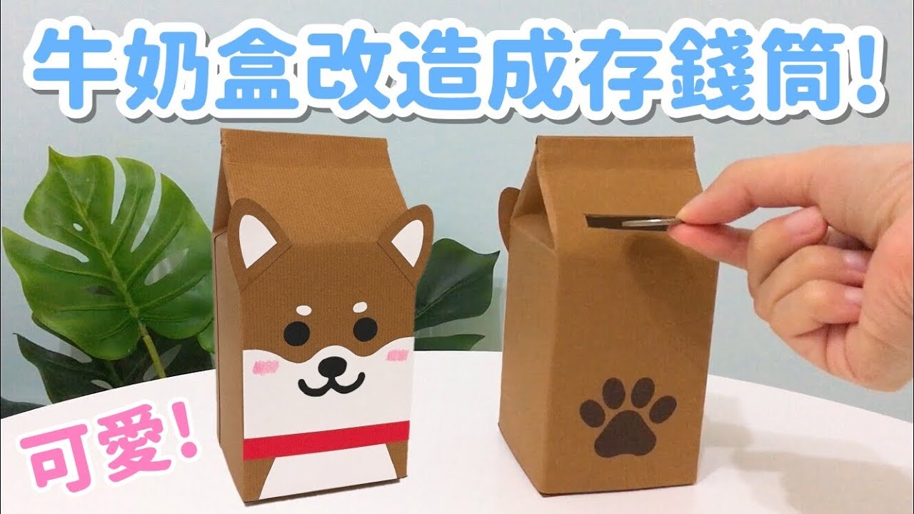 可愛柴犬存錢筒！牛奶盒改造DIY 小教學｜How To Recycle Milk Carton Box｜DIY Cute Coin Bank