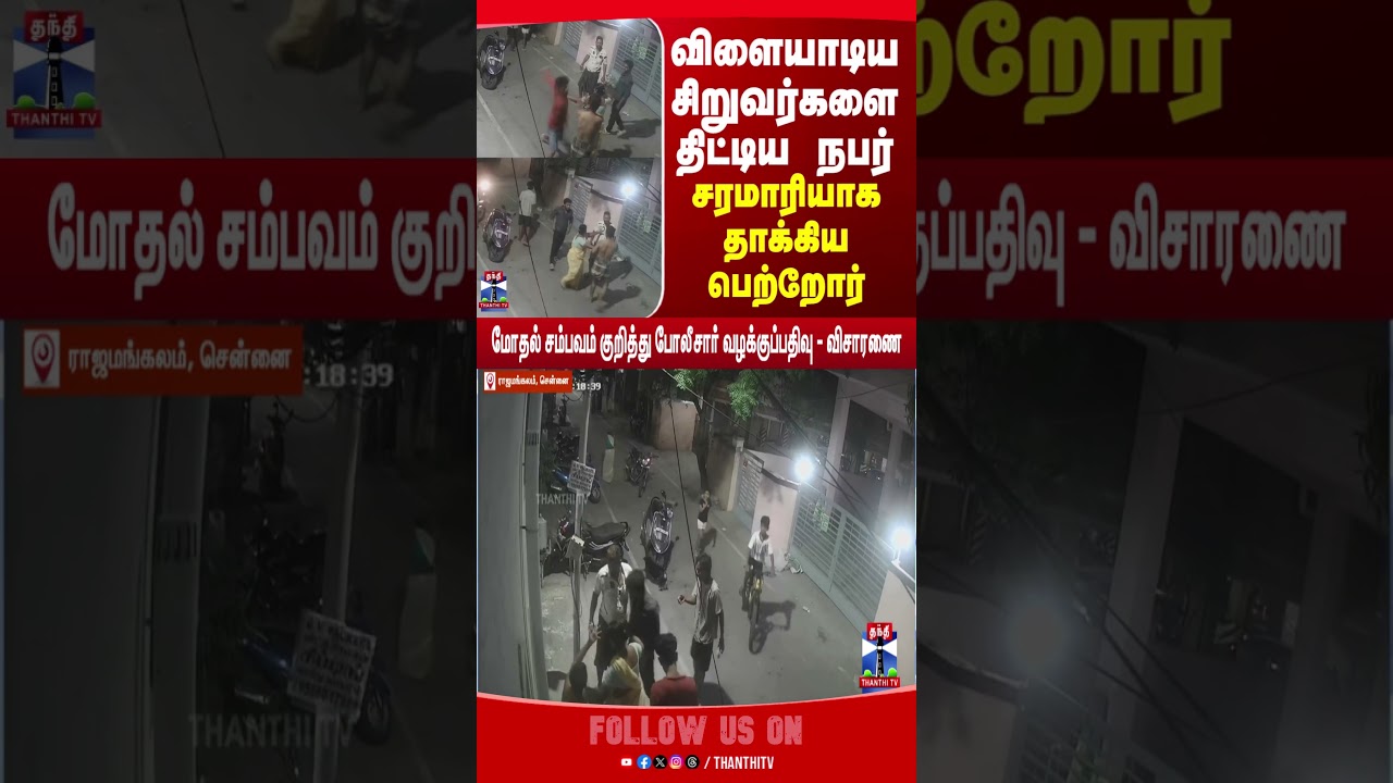 fighting | viralvideo | chennai