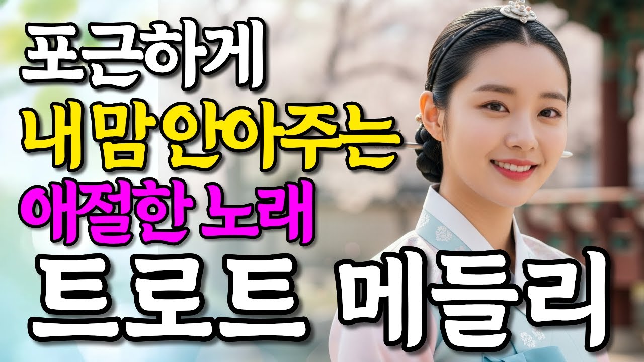 잔잔하게 듣기 좋은 명품 트로트 감성 트로트 메들리
