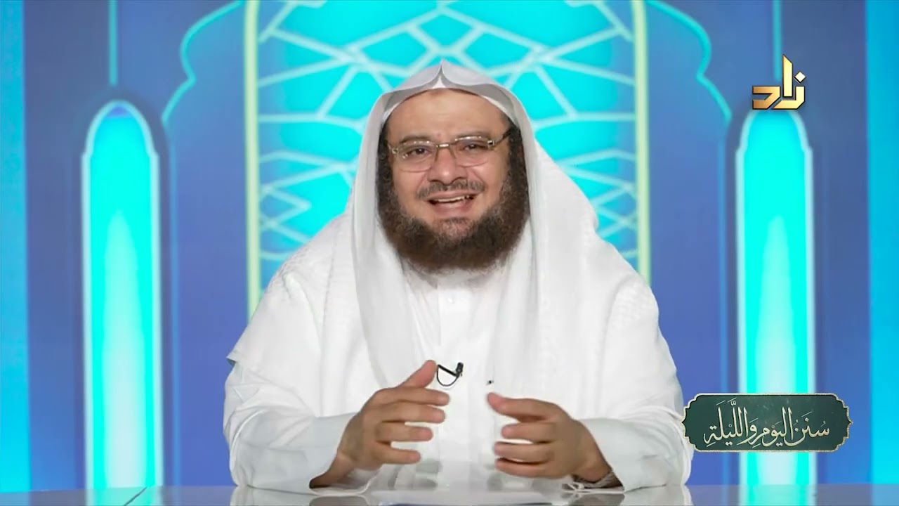التواصل الاجتماعي في حياة النبي ﷺ || سنن اليوم والليلة || د.موفق كدسة الغامدي | 27