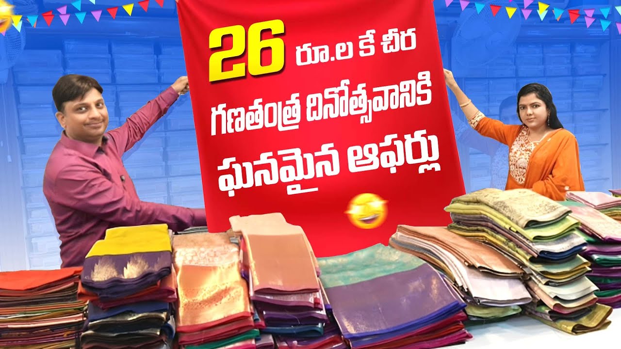 26 రూలకే చీర గణతంత్ర దినోత్సవానికి ఘనమైన ఆఫర్లు