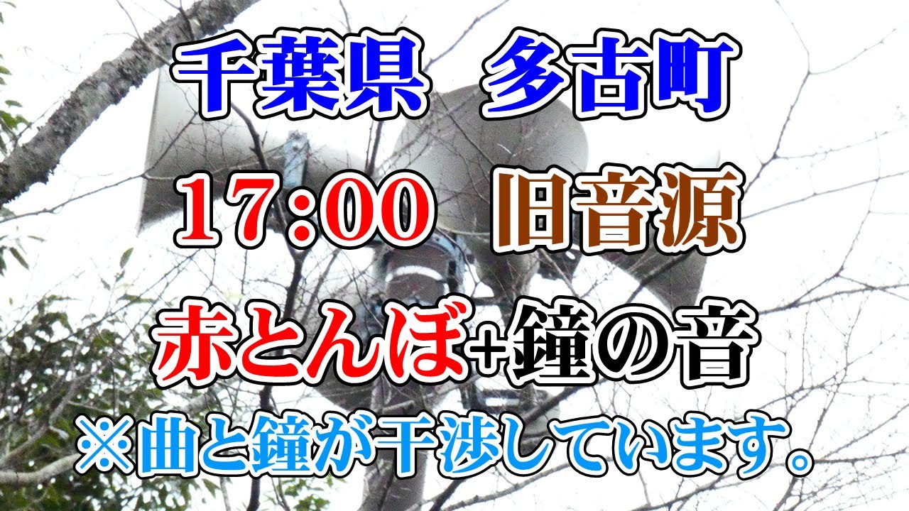 千葉県 香取郡 多古町 防災無線　17：00　赤とんぼ【旧音源】+鐘の音