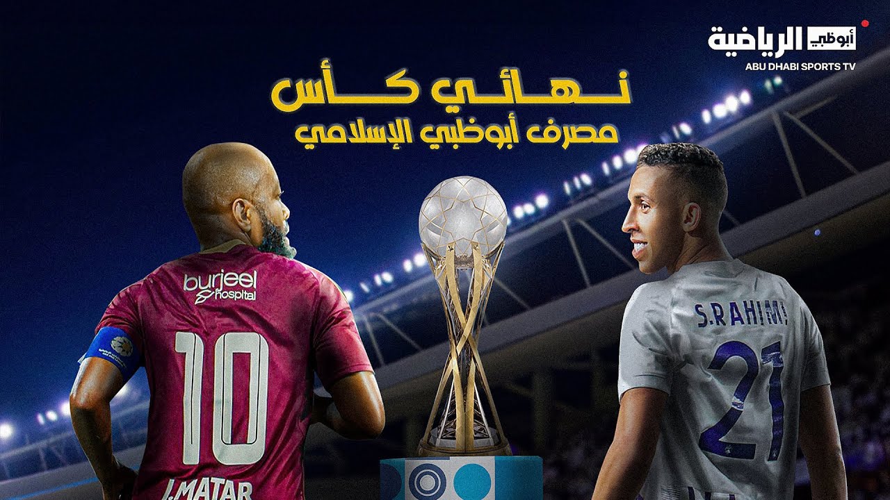 الوحدة والعين | نهائي كأس مصرف أبوظبي الإسلامي