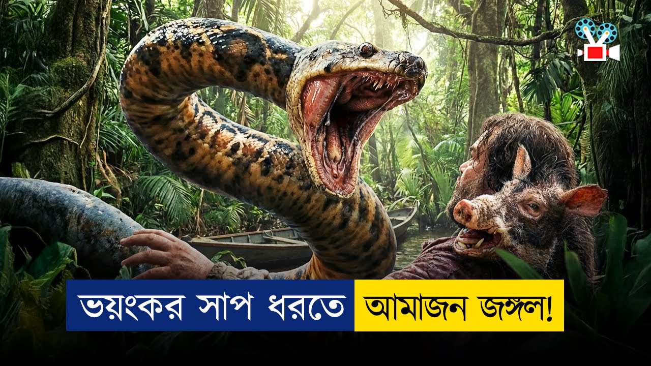 এই সাপ আস্ত মানুষ গিলে খেতে পারে! | Movie Explained in Bangla