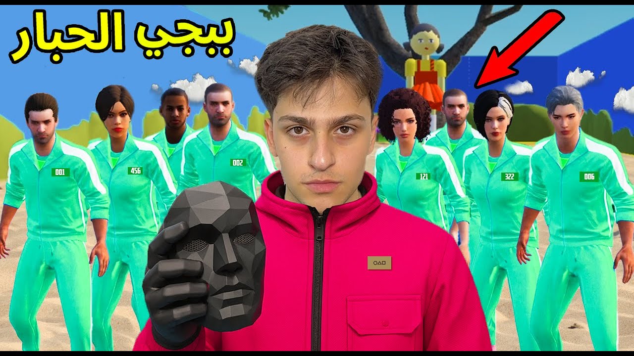 لعبة الحبار في ببجي موبايل !! ضحك😂