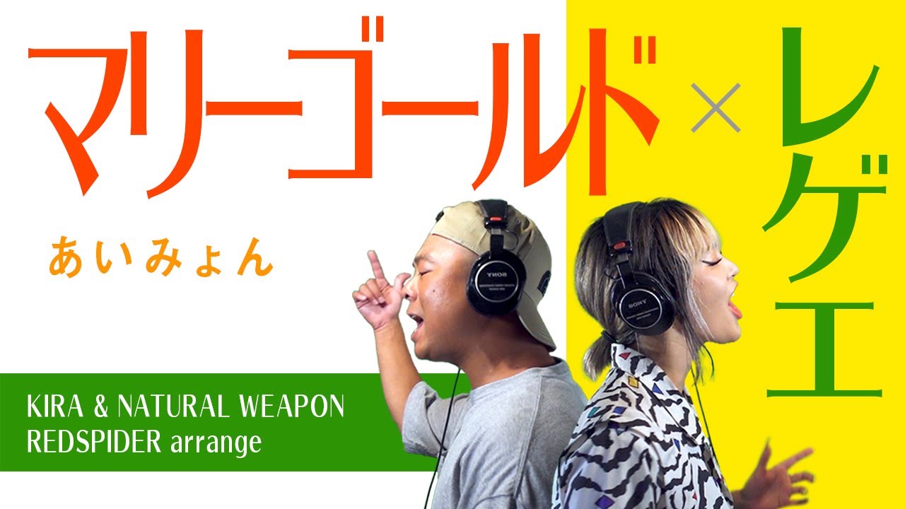 あいみょん / マリーゴールド　レゲエに乗せてみた!!【レッドスパイダーアレンジ】KIRA, NATURAL WEAPON