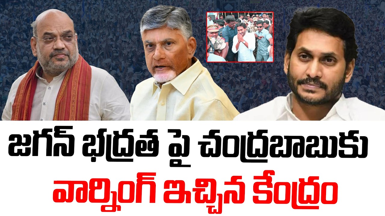 జగన్ భద్రత పై చంద్రబాబుకు వార్నింగ్ ఇచ్చిన కేంద్రం..! | YS Jagan Security | YSRCP | Amit Shah