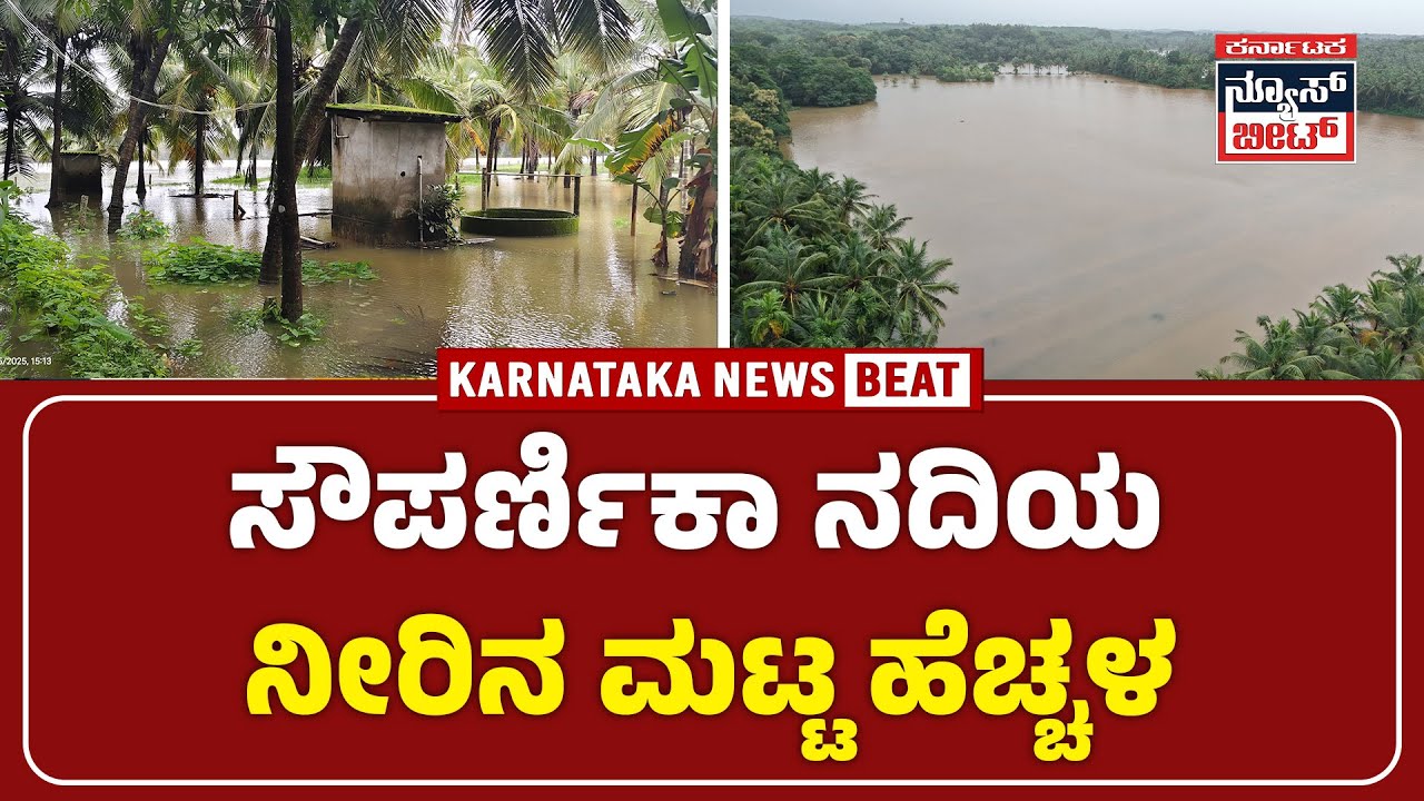 Byndoor Rain effect | ದಿನಸಿ, ತರಕಾರಿ ತರಬೇಕಾದರೂ ಕೂಡ ದೋಣಿ ಬೇಕೇಬೇಕು   | KNB