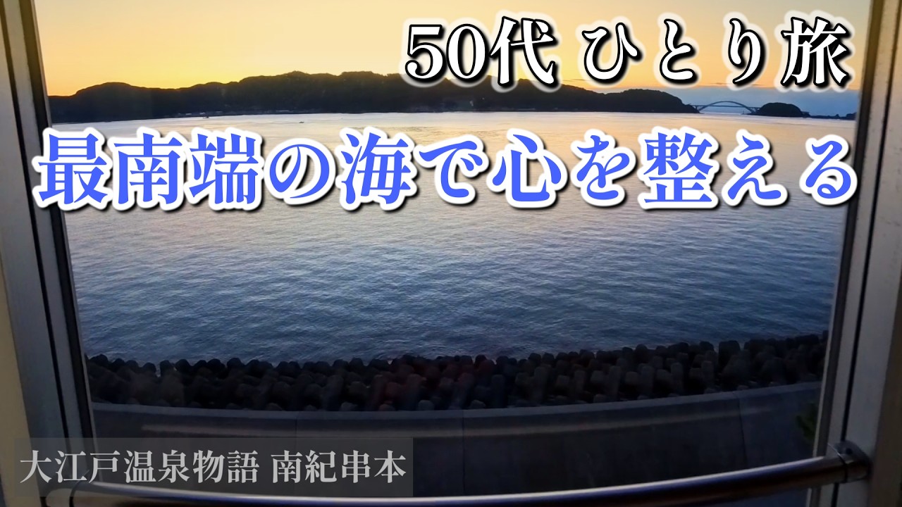 ビュッフェ食い尽くせる！？デカいパンダが住む宿【大江戸温泉物語 南紀串本】